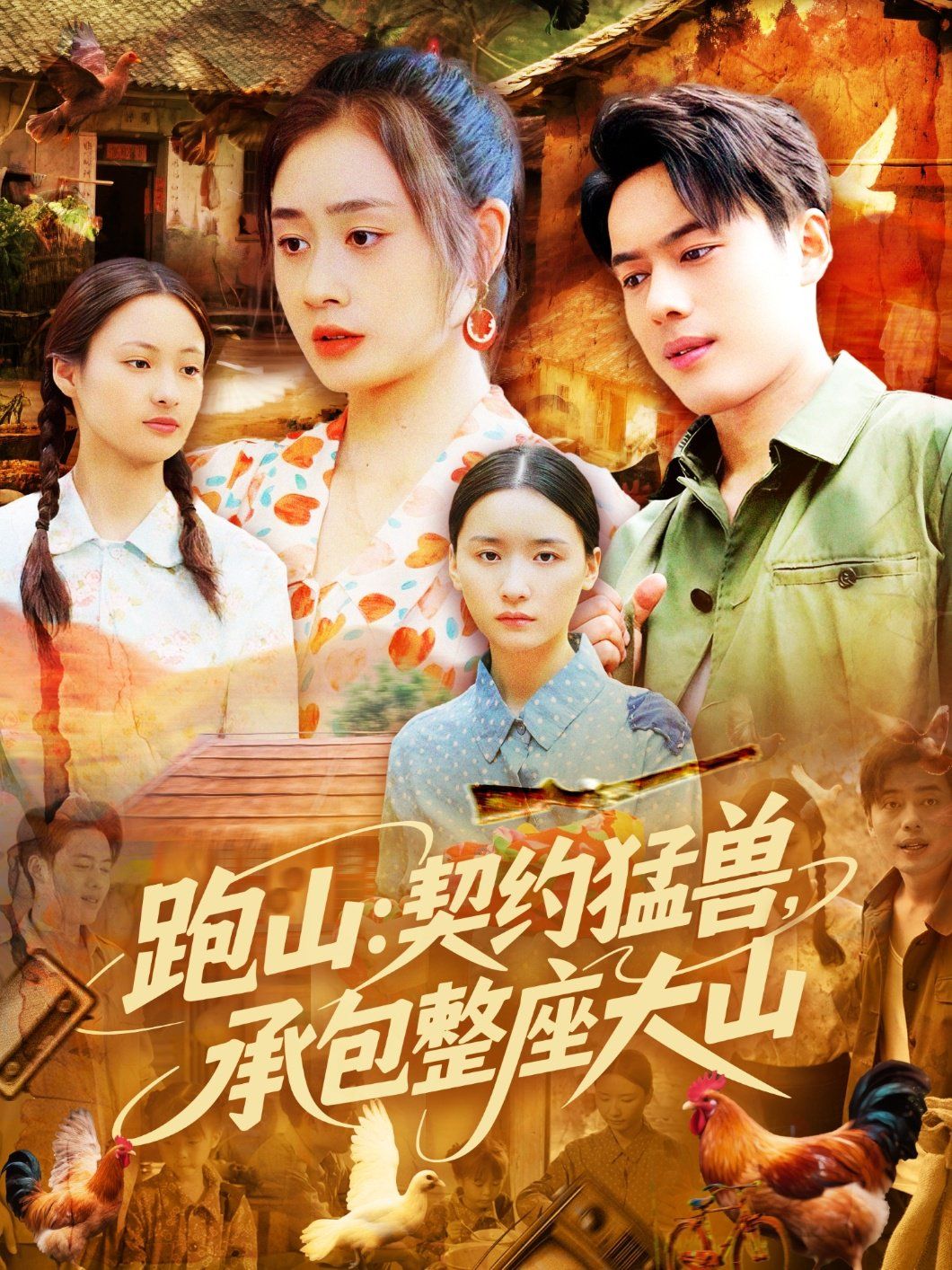 跑山：契約猛獸，承包整座大山(全集)