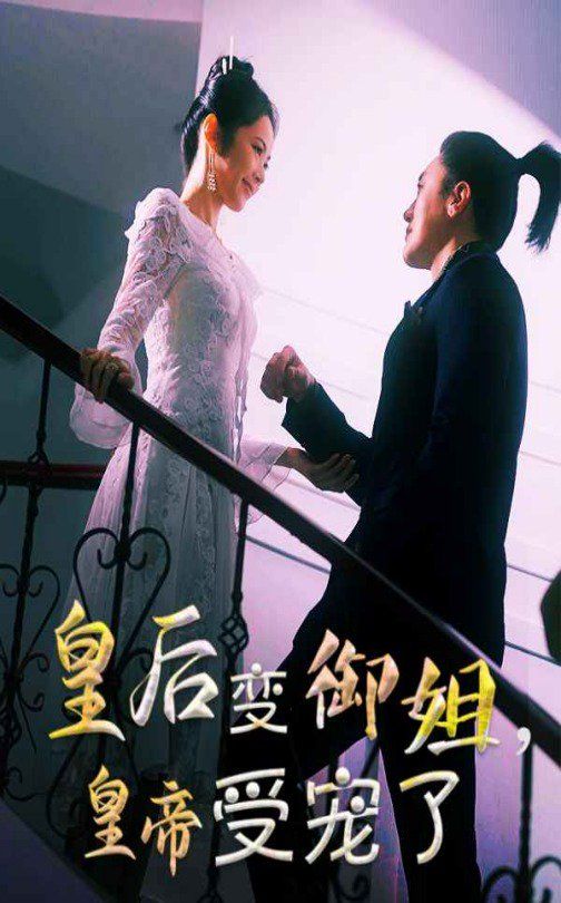 皇后變御姐，皇帝受寵了(全集)