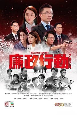 廉政行動(dòng)2024 國(guó)語(yǔ)版(全集)