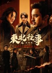 東北往事之大時代(全集)