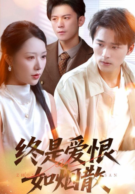 終是愛恨如煙散(全集)