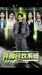 開局合歡系統(tǒng)(全集)