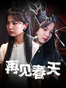 再見(jiàn)春天(全集)