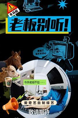 老板別聽！(全集)