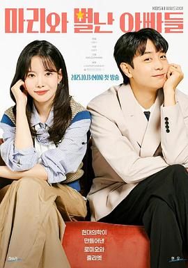 瑪麗和古怪爸爸們(全集)