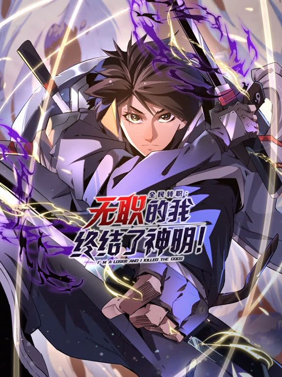 全民轉職：無職的我終結了神明！動態(tài)漫畫(全集)