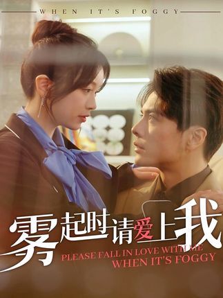霧起時(shí)請(qǐng)愛(ài)上我(全集)