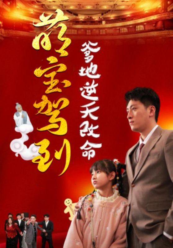 萌寶駕到爹地逆天改命（萌寶無(wú)敵爹地逆天改命)(全集)