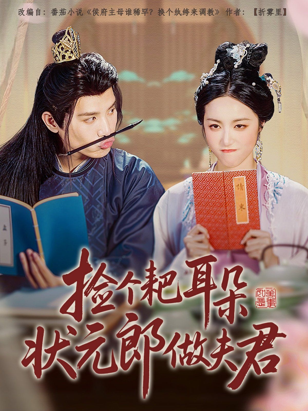 撿個耙耳朵狀元郎做夫君(全集)