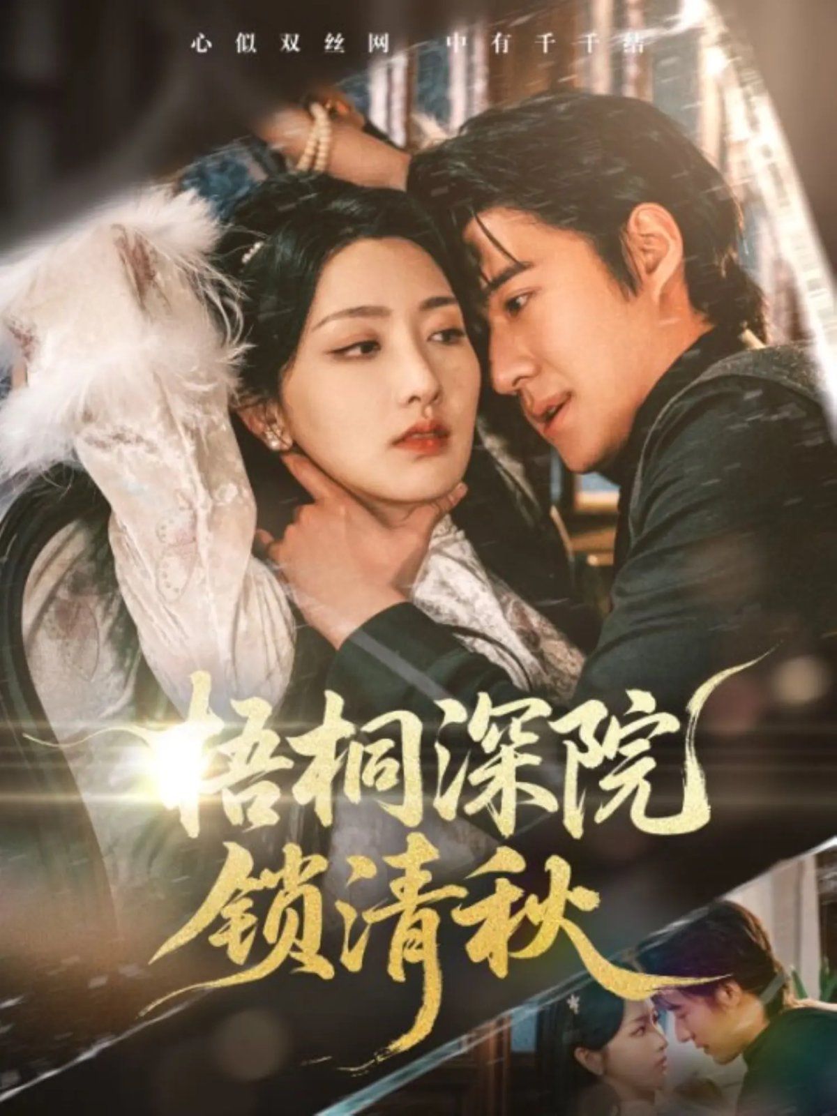 梧桐深院鎖清秋(全集)