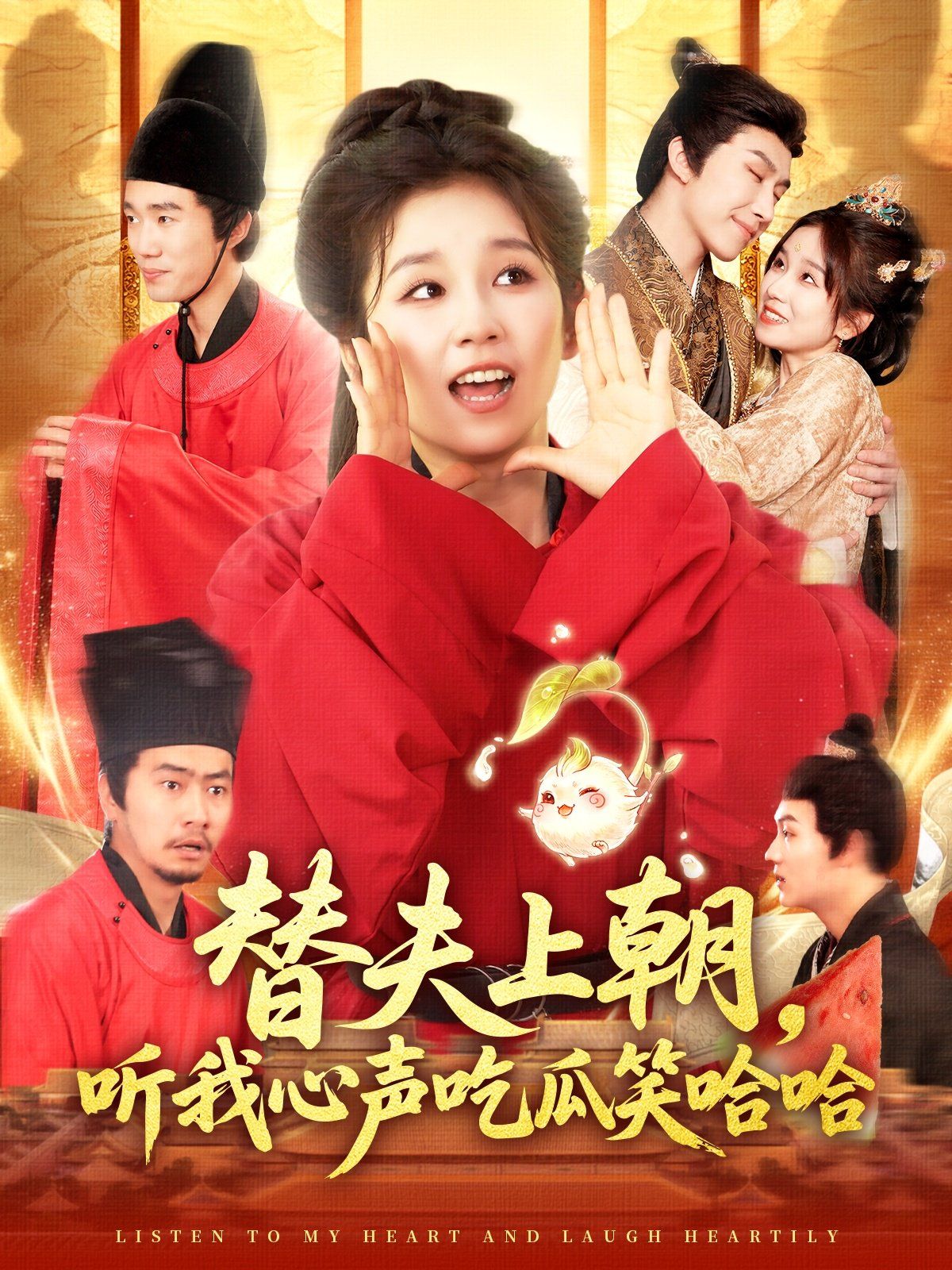 替夫上朝聽(tīng)我心聲吃瓜笑哈哈(全集)