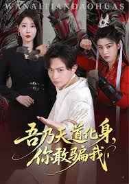 吾乃天道化身你敢騙我（天道在手，詐騙無路走）(全集)