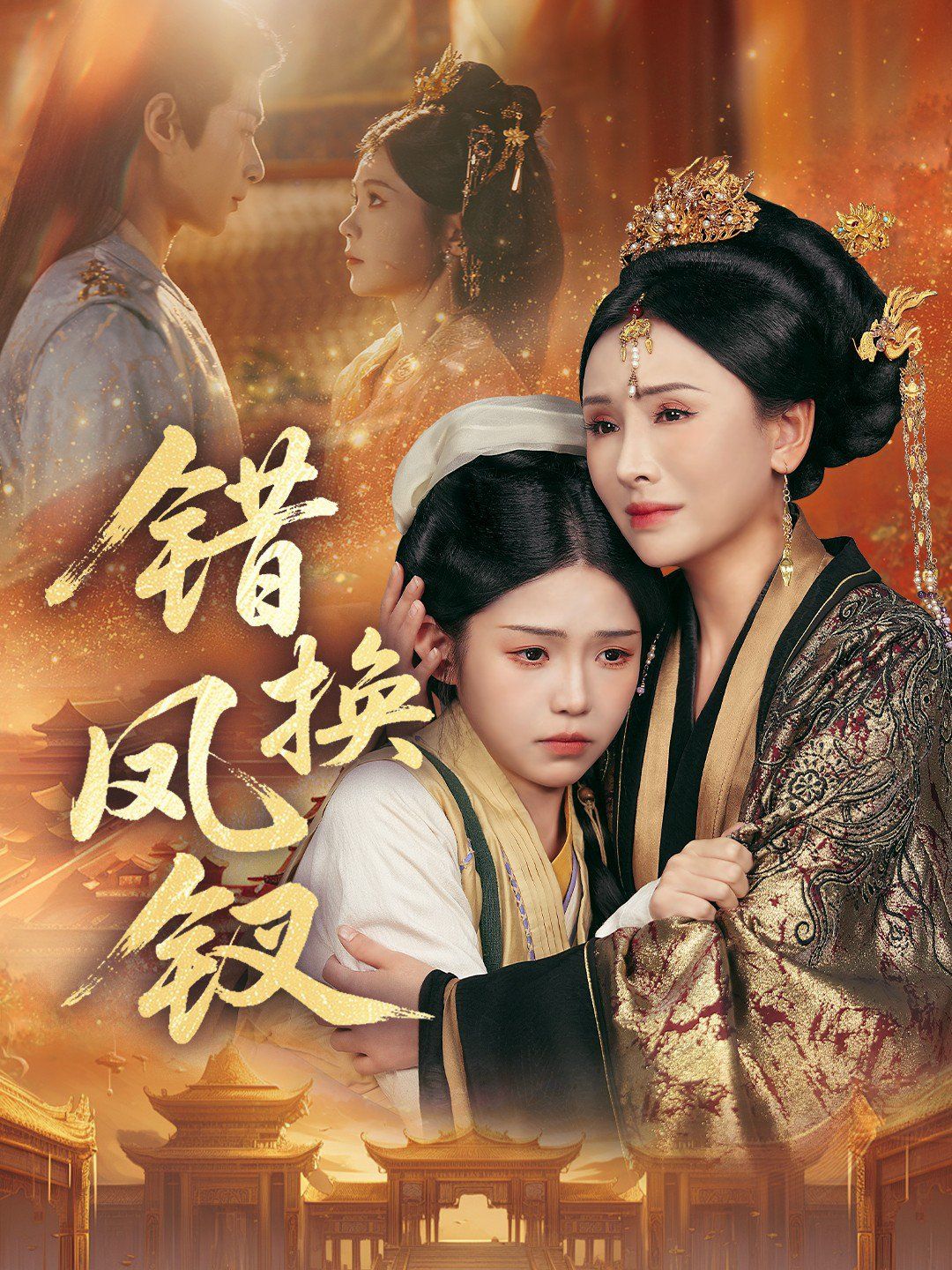 錯(cuò)換鳳釵，金銀錯(cuò)(全集)