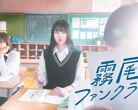 霧尾粉絲俱樂部(全集)