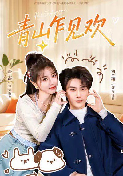 青山乍見歡 他的小歡喜(全集)