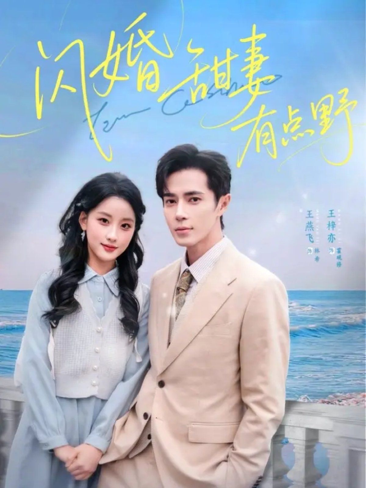 閃婚甜妻有點野(全集)