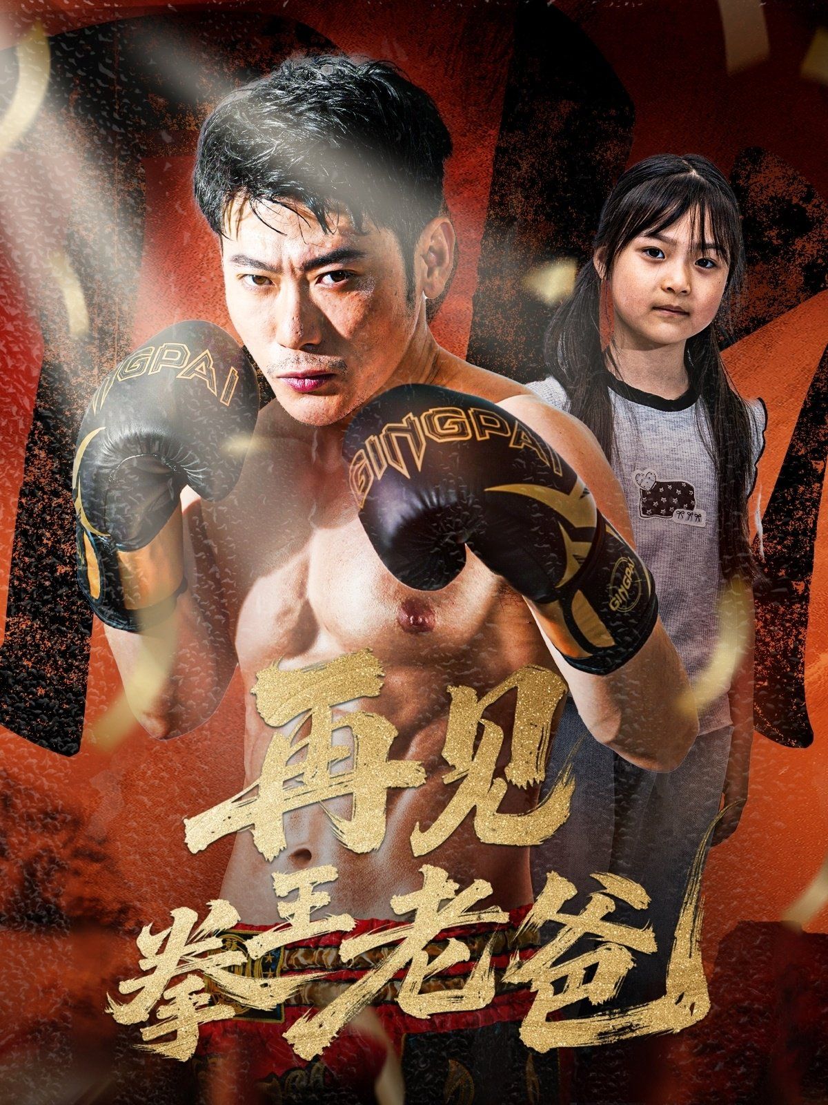 再見拳王老爸(全集)