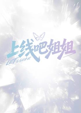上線吧姐姐(全集)