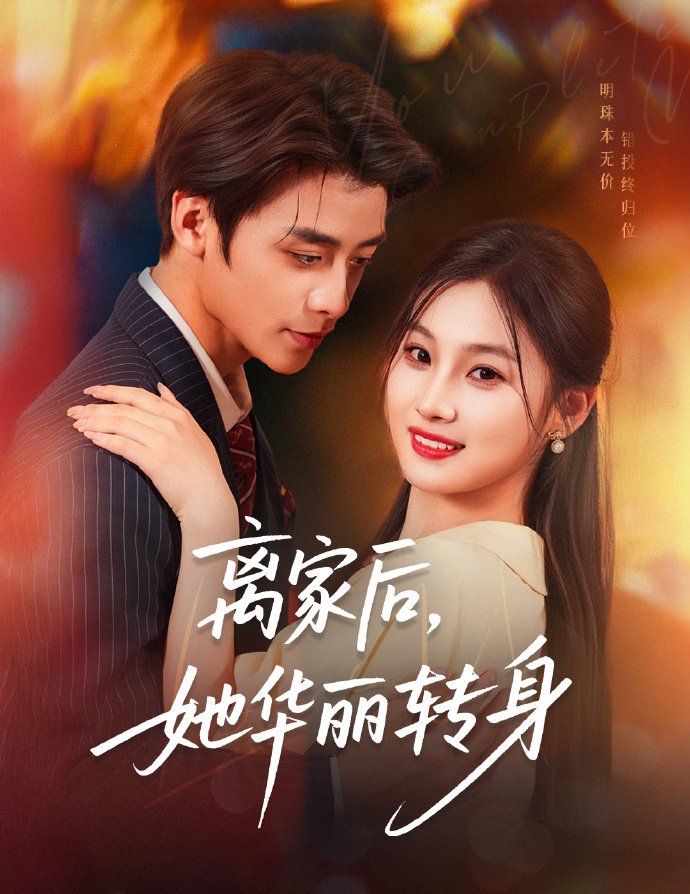 離家后，她華麗轉(zhuǎn)身(全集)