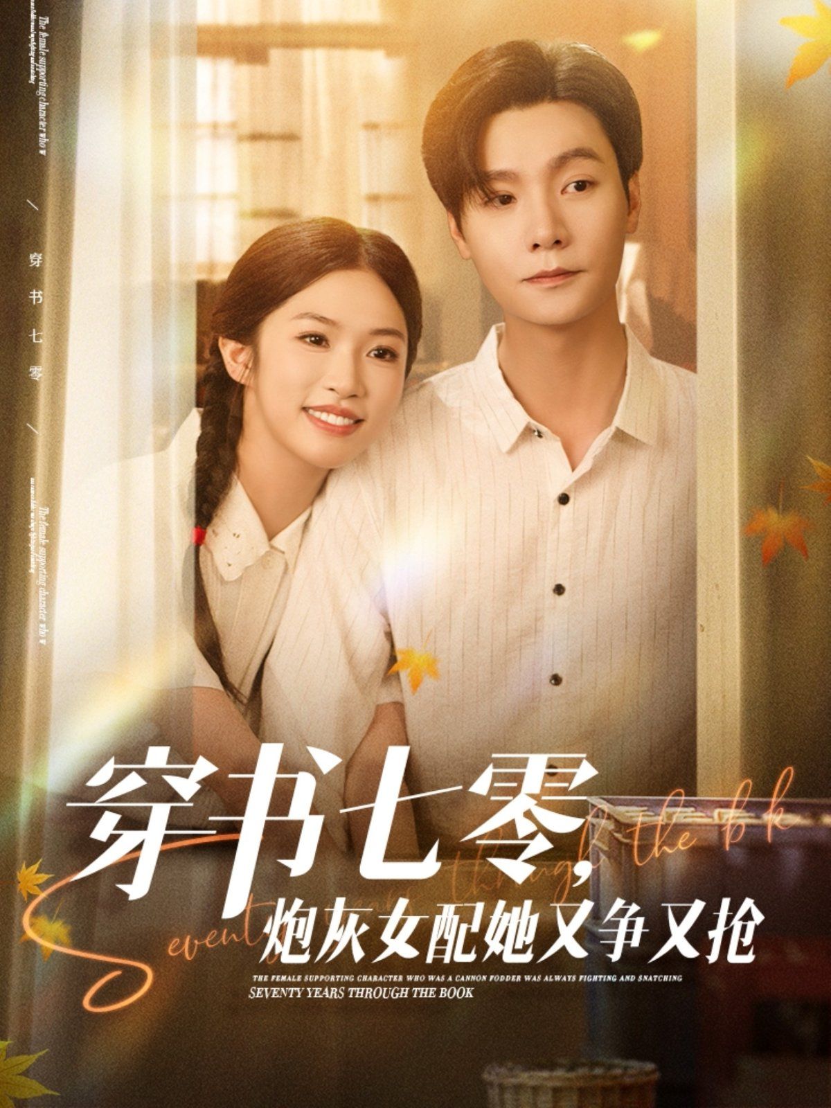 穿書(shū)七零，炮灰女配她又爭(zhēng)又搶(全集)