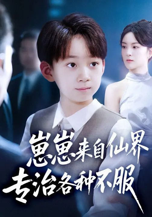 崽崽來自仙界專治各種不服(全集)