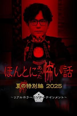 毛骨悚然撞鬼經(jīng) 2025夏季特別篇(全集)