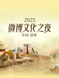 2025微博文化之夜(全集)