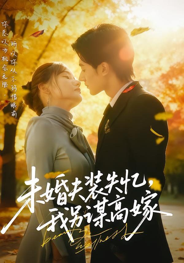 未婚夫裝失憶，我另謀高嫁(全集)