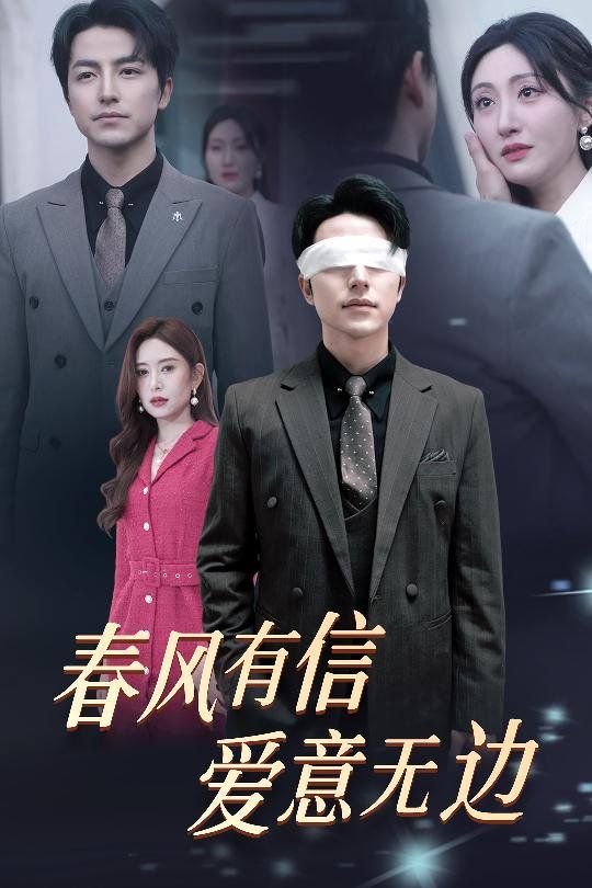 春風(fēng)有信愛(ài)意無(wú)邊(失明之后愛(ài)意盡毀)(全集)