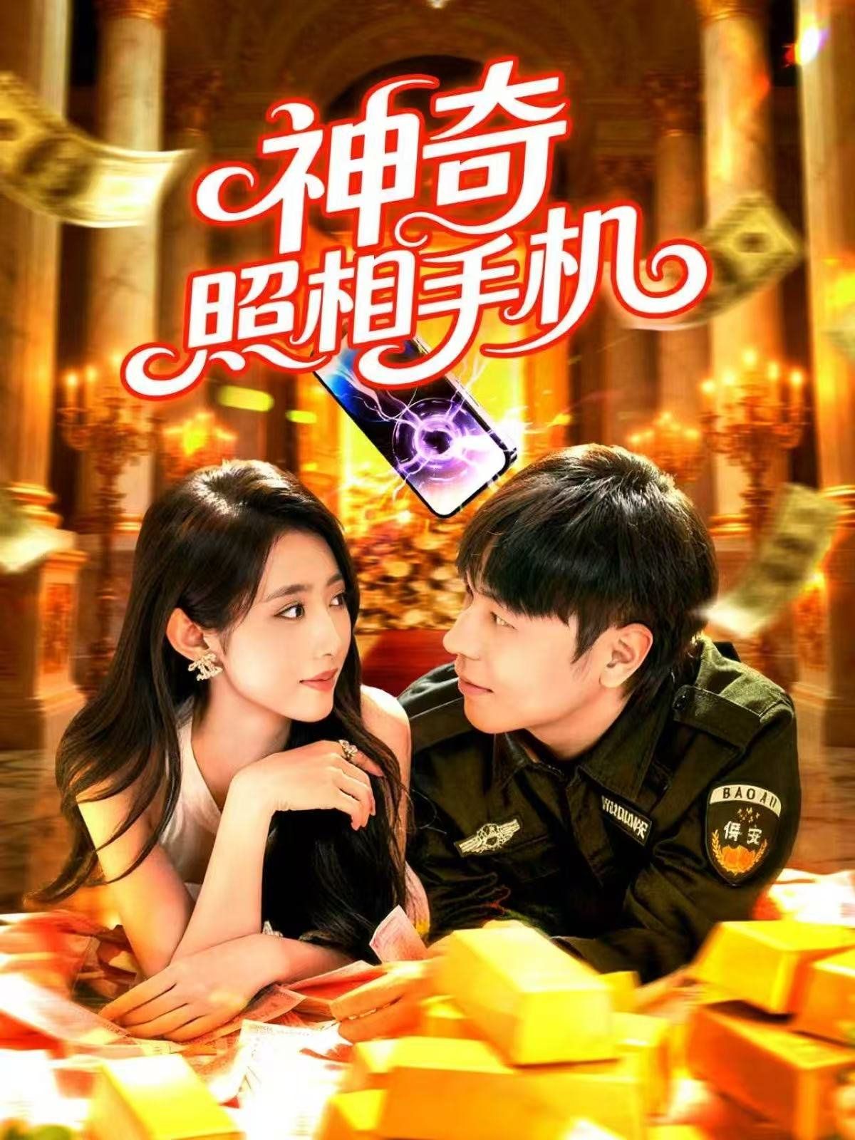 神奇照相手機(jī)(全集)