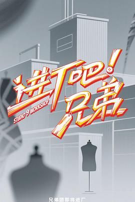 進廠吧！兄弟(全集)