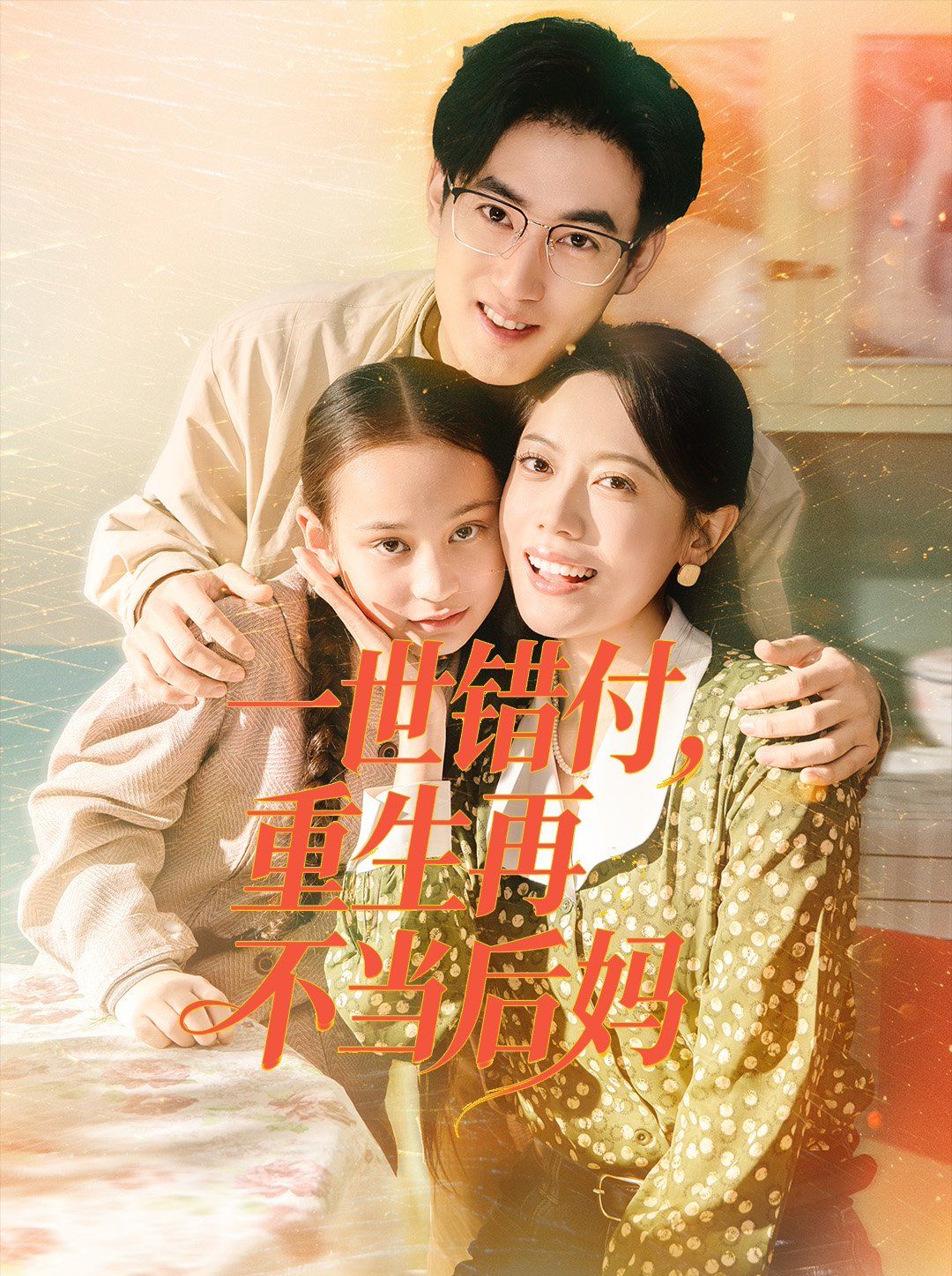 一世錯付，重生再不當(dāng)后媽(全集)