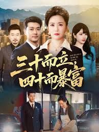 三十而立，四十而暴富(全集)