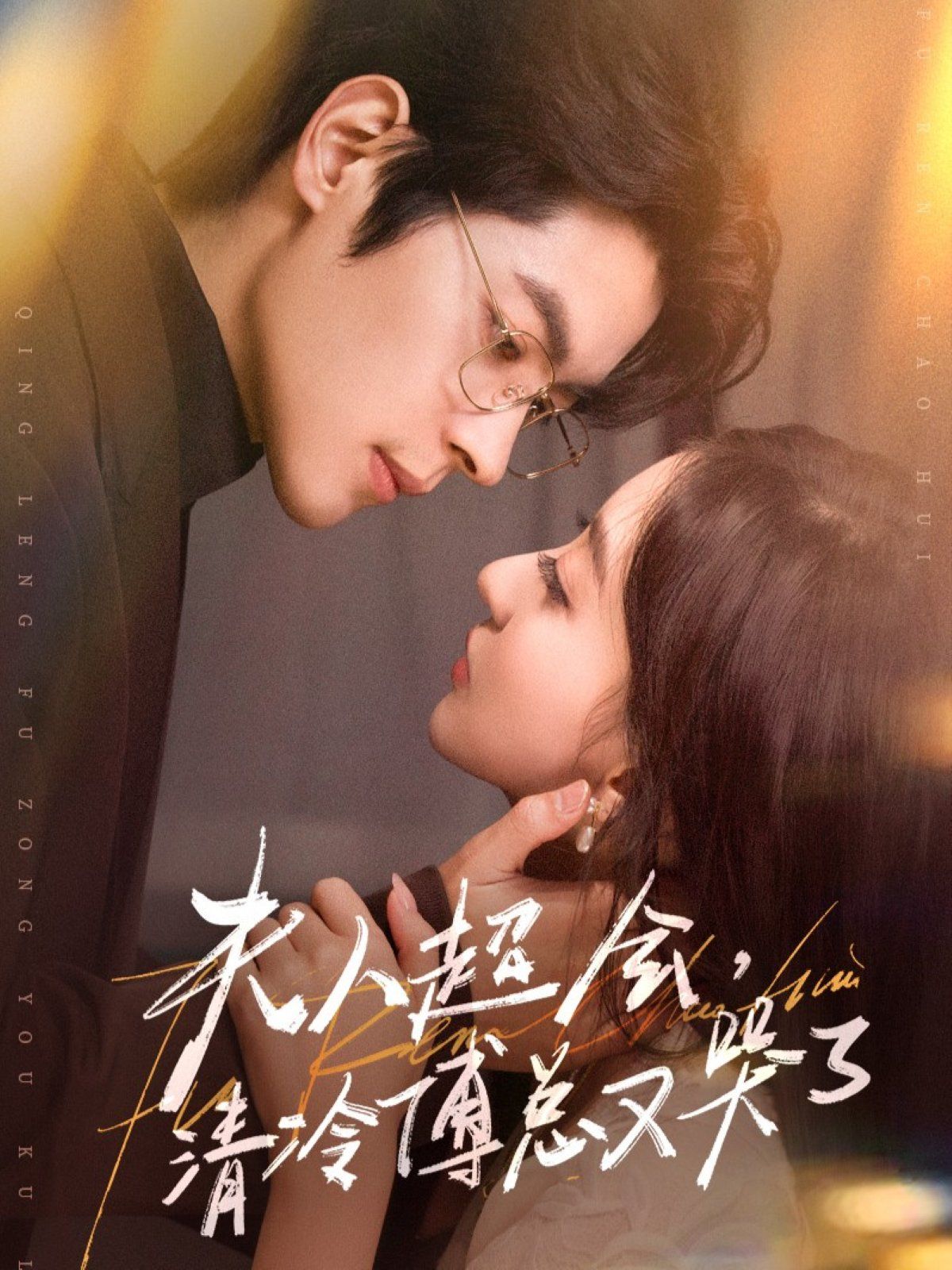 夫人超會(huì)，清冷傅總又哭了(全集)