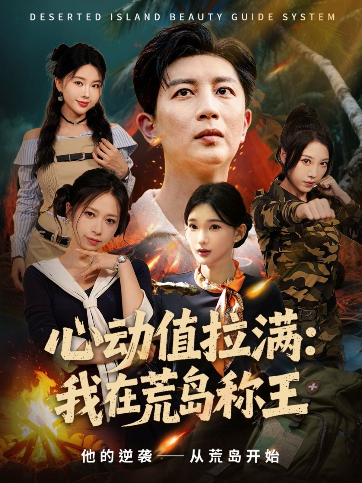 心動(dòng)值拉滿，我在荒島稱王(全集)