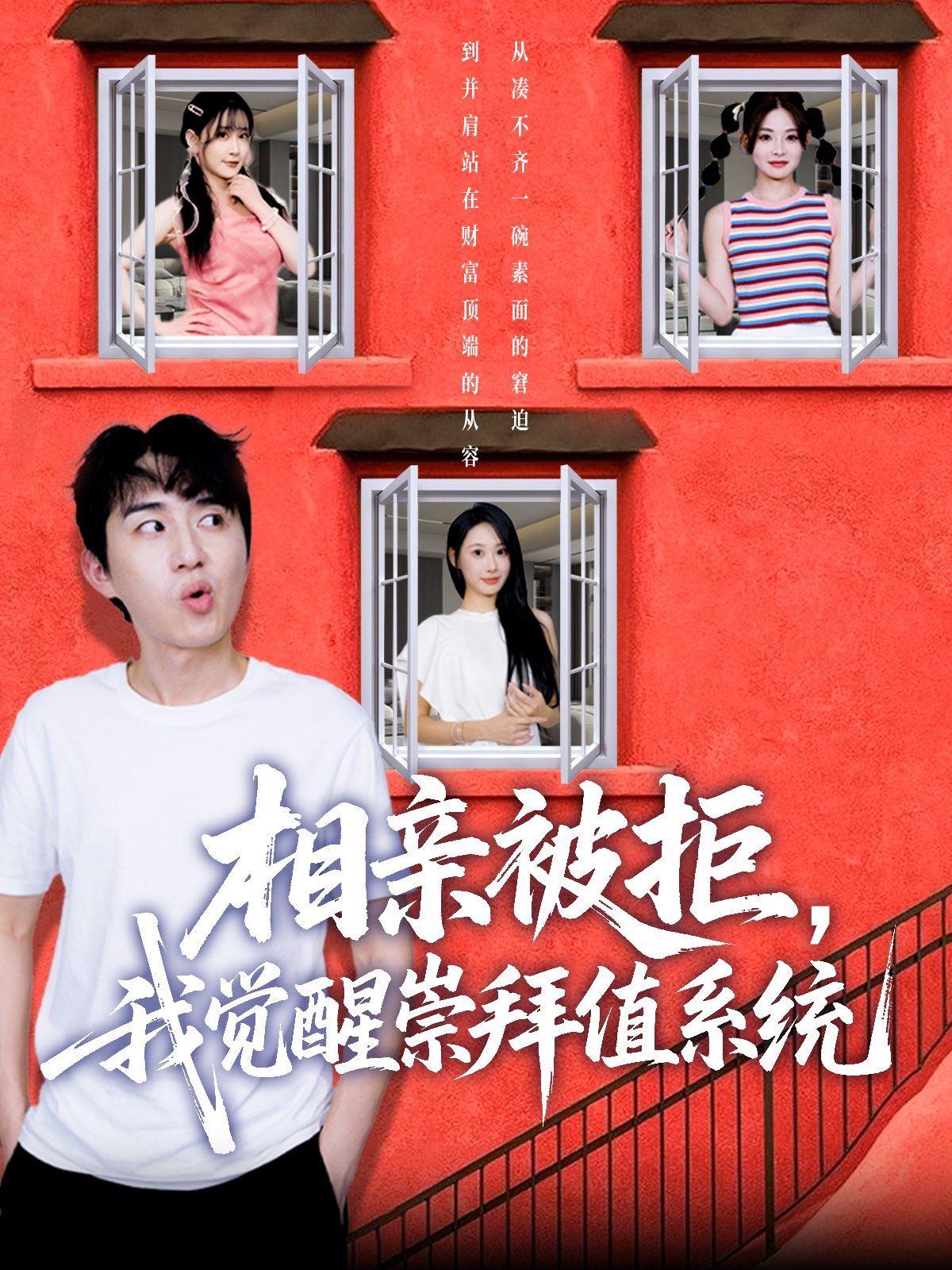 相親被拒我覺(jué)醒崇拜值系統(tǒng)(全集)