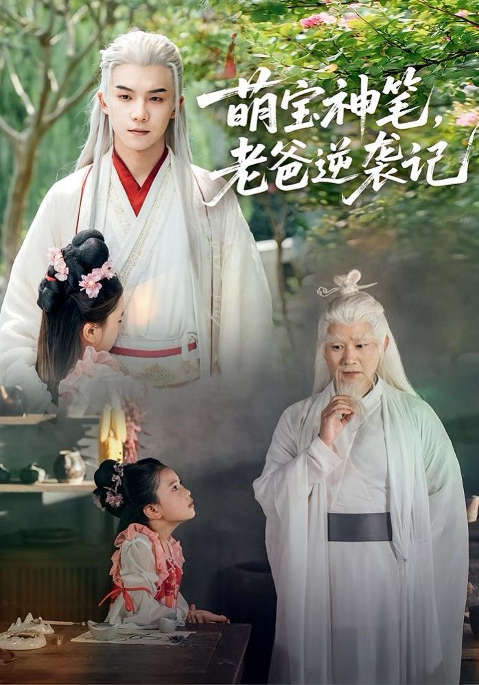 萌寶神筆，老爸逆襲記(全集)