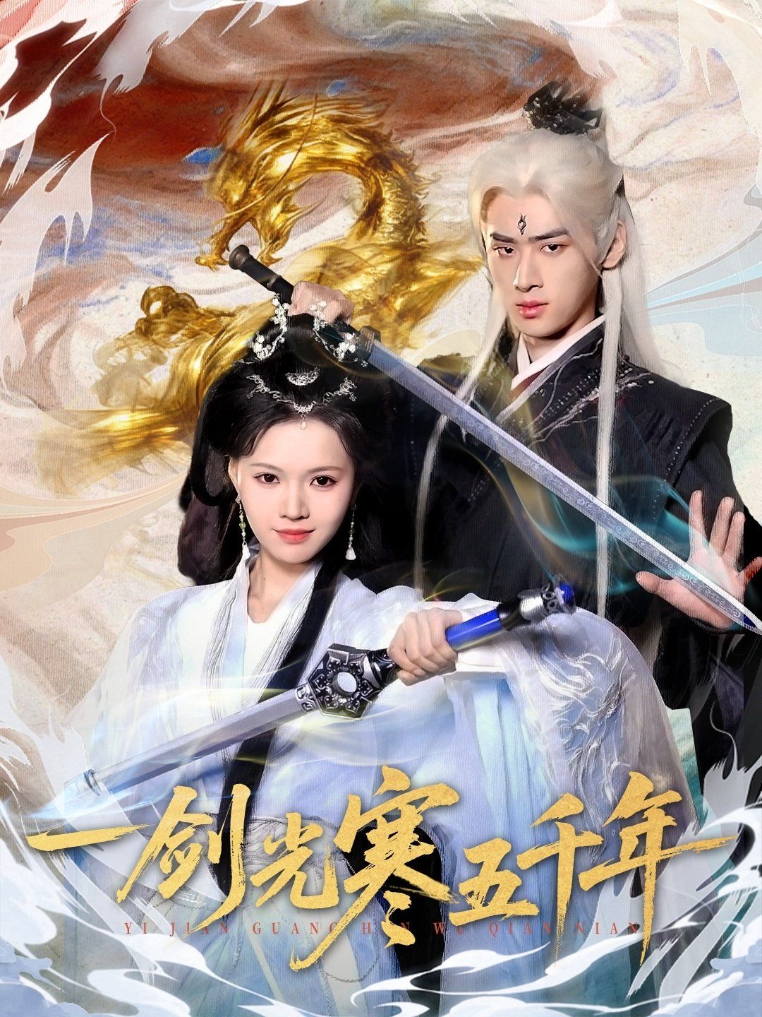 一劍光寒五千年(全集)