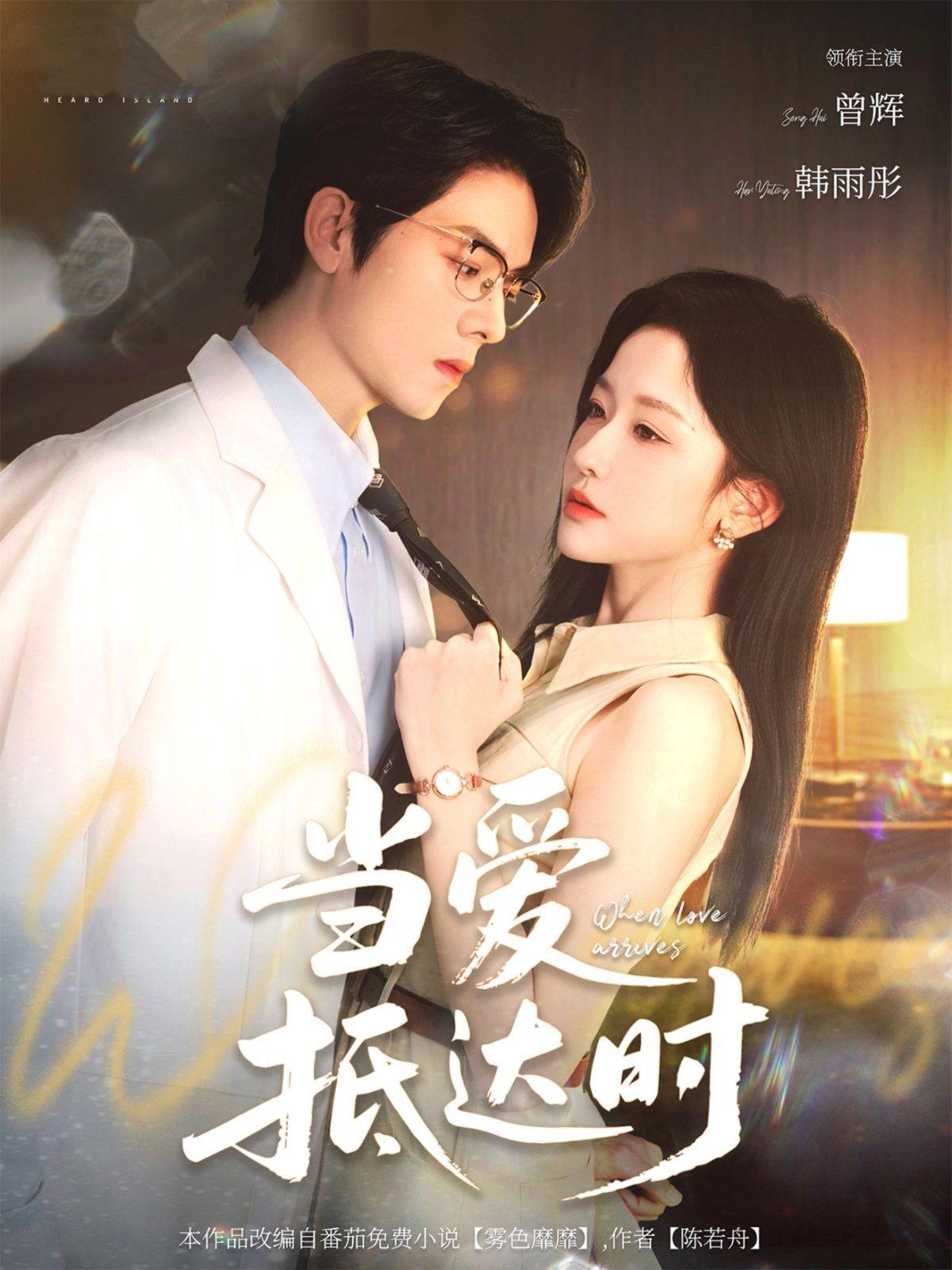 當(dāng)愛(ài)抵達(dá)時(shí)(全集)