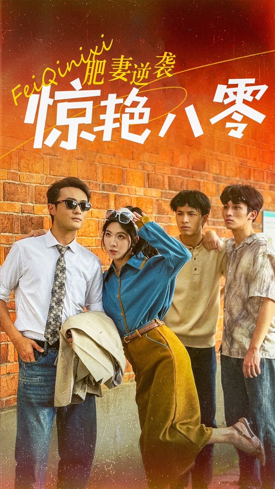 肥妻逆襲驚艷八零(重生八零之乘風(fēng)破浪的嫂嫂)(全集)