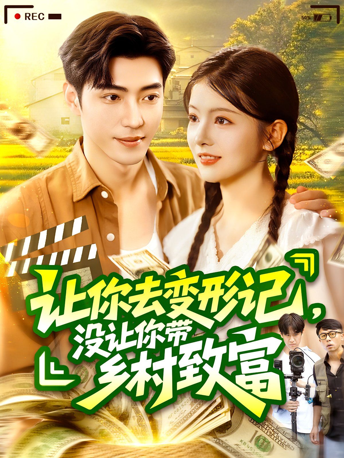 讓你去變形記沒讓你帶鄉(xiāng)村致富(全集)