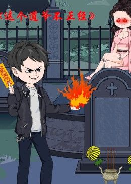 這個道爺不簡單(全集)