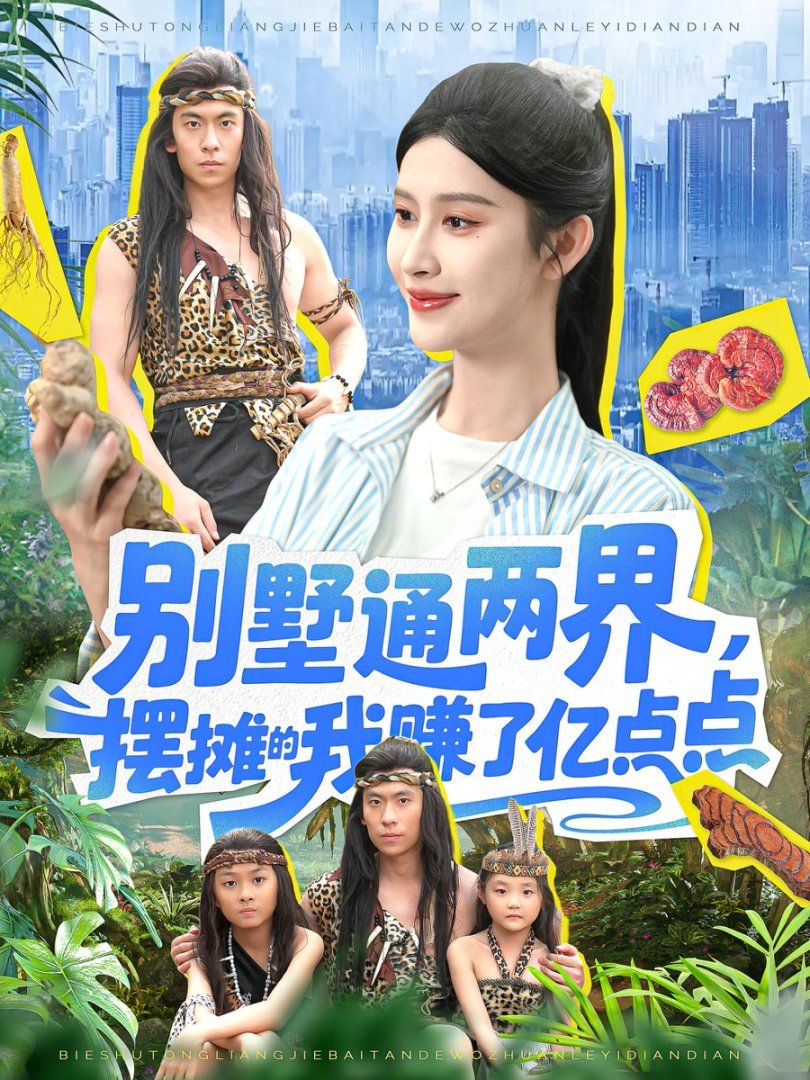 別墅通兩界，擺攤的我賺了億點點(全集)