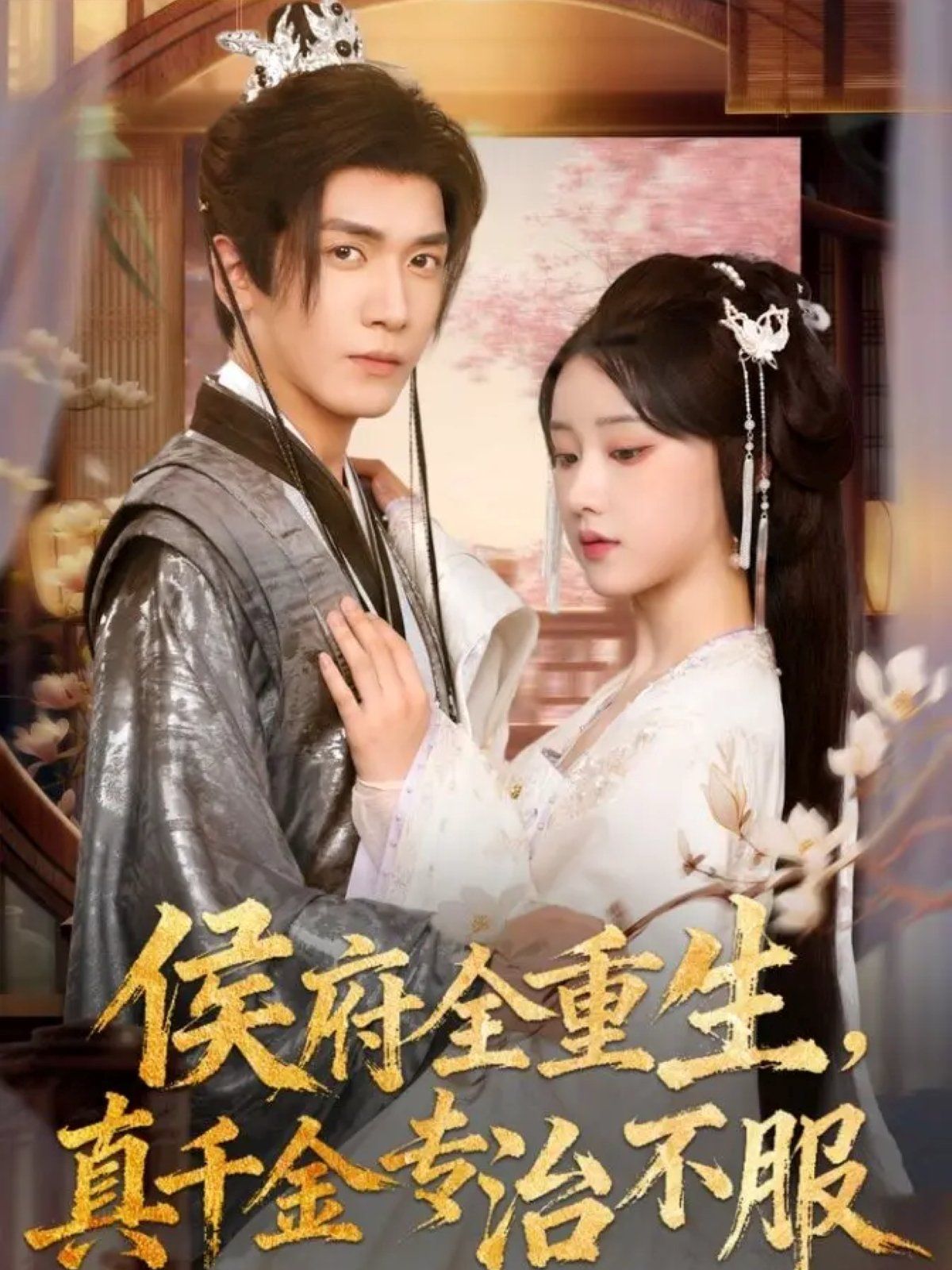 侯府全重生，真千金專治不服(全集)