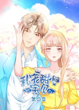 私寵甜心寶貝 第四季(全集)