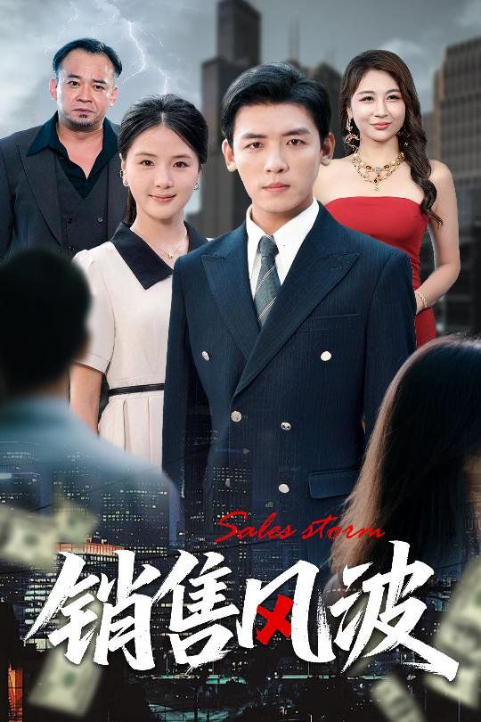 銷售風(fēng)波(全集)