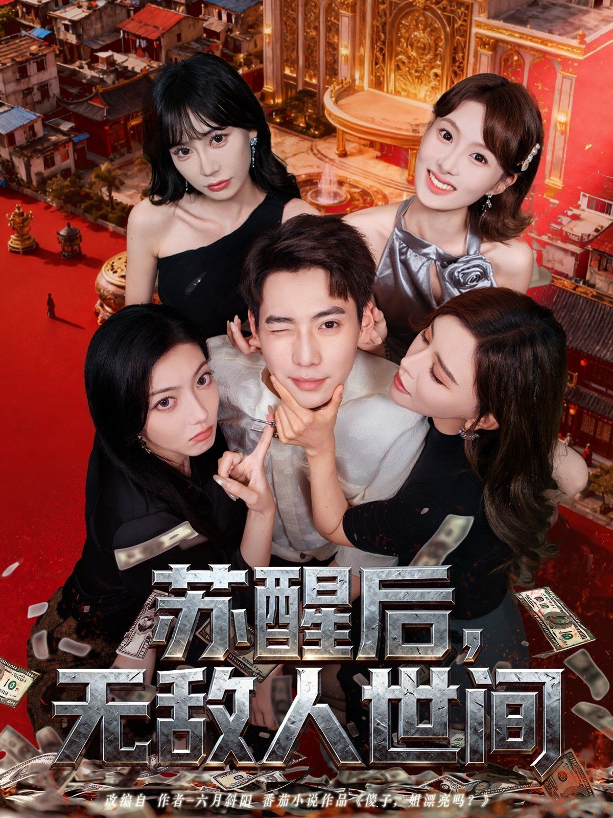 蘇醒后，無(wú)敵人世間(全集)