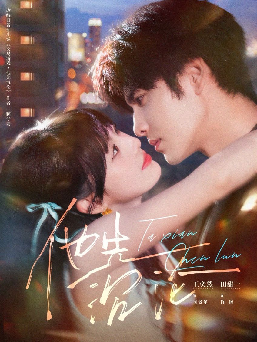 他先沉淪(全集)