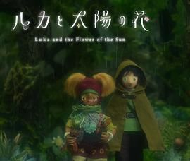 盧卡與太陽(yáng)之花 第二章(全集)