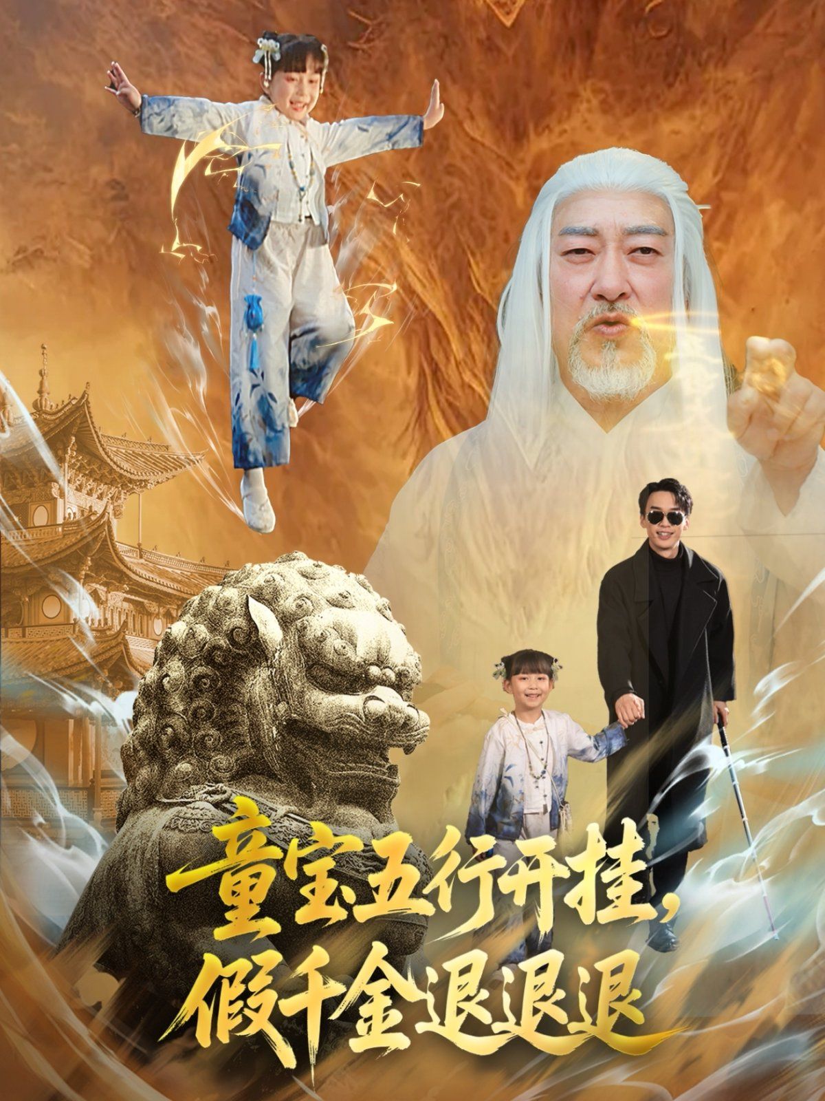 童寶五行開掛，假千金退退退(全集)